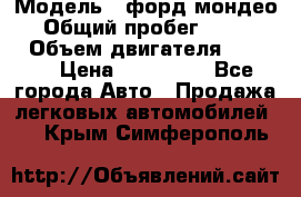  › Модель ­ форд мондео 3 › Общий пробег ­ 125 000 › Объем двигателя ­ 2 000 › Цена ­ 250 000 - Все города Авто » Продажа легковых автомобилей   . Крым,Симферополь